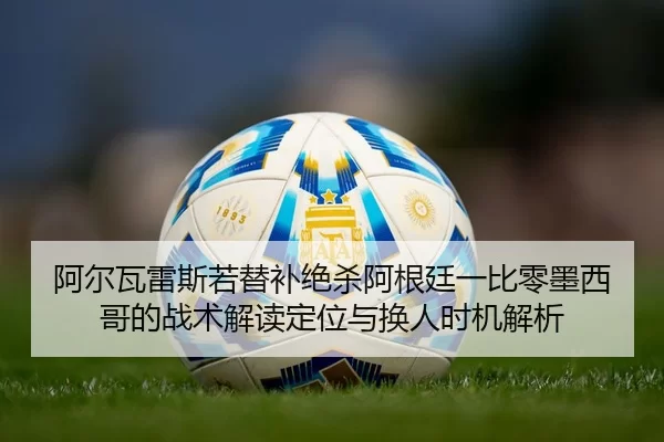 a-er-wa-lei-si-ruo-ti-bu-jue-sha-a-gen-ting-yi-bi-ling-mo-xi-ge-de-zhan-shu-jie-du-ding-wei-yu-huan-ren-shi-ji-jie-xi-2-447.jpg
