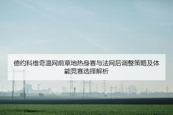 de-yue-ke-wei-qi-wen-wang-qian-cao-di-re-shen-sai-yu-fa-wang-hou-tiao-zheng-ce-lve-ji-ti-neng-jing-sai-xuan-ze-jie-xi-2-546.jpg