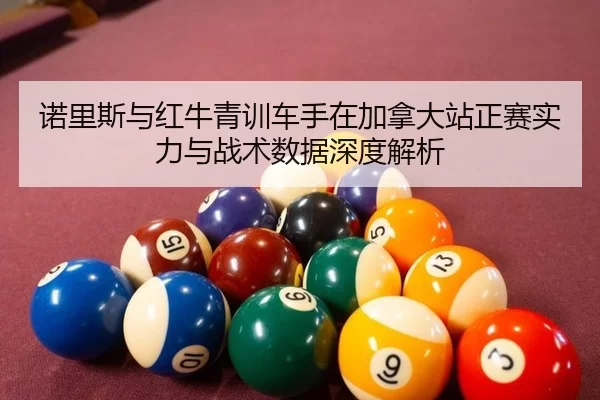 nuo-li-si-yu-hong-niu-qing-xun-che-shou-zai-jia-na-da-zhan-zheng-sai-shi-li-yu-zhan-shu-shu-ju-shen-du-jie-xi-2-361.jpg