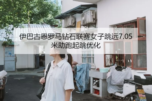 yi-ba-gu-en-luo-ma-zuan-shi-lian-sai-nv-zi-tiao-yuan-mi-zhu-pao-qi-tiao-you-hua-2-940.jpg