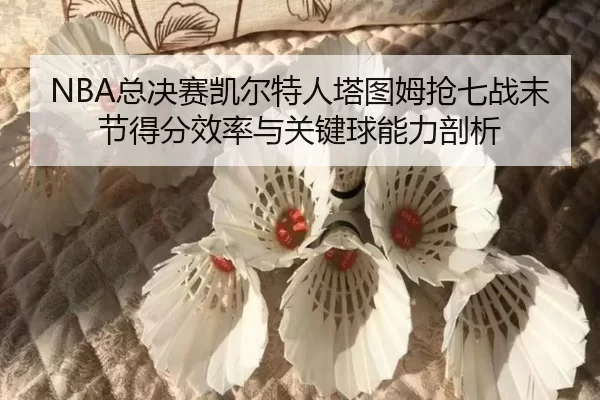 zong-jue-sai-kai-er-te-ren-ta-tu-mu-qiang-qi-zhan-mo-jie-de-fen-xiao-lv-yu-guan-jian-qiu-neng-li-pou-xi-2-359.jpg