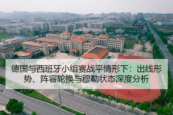 德国与西班牙小组赛战平情形下：出线形势、阵容轮换与穆勒状态深度分析