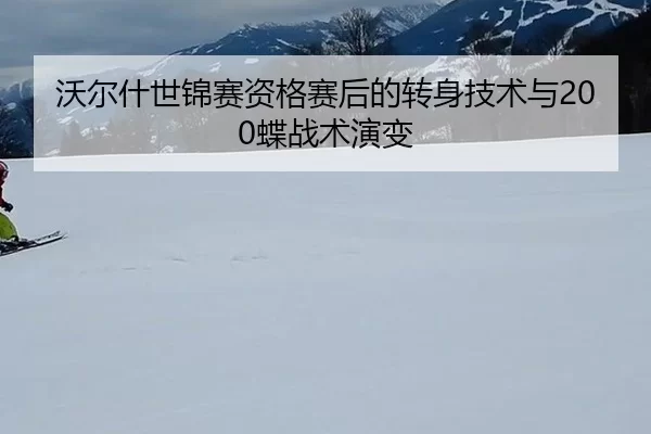 wo-er-shen-shi-jin-sai-zi-ge-sai-hou-de-zhuan-shen-ji-shu-yu-die-zhan-shu-yan-bian-2-307.jpg