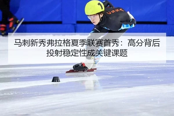 ma-ci-xin-xiu-fu-la-ge-xia-ji-lian-sai-shou-xiu-gao-fen-bei-hou-tou-she-wen-ding-xing-cheng-guan-jian-ke-ti-3-503.jpg
